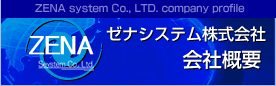 ゼナシステム株式会社　会社概要