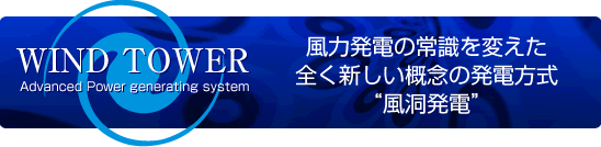 風力発電の常識を越えたまったく新しい概念の発電方式