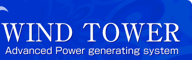 WIND TOWER [the Advanced Power generating system]